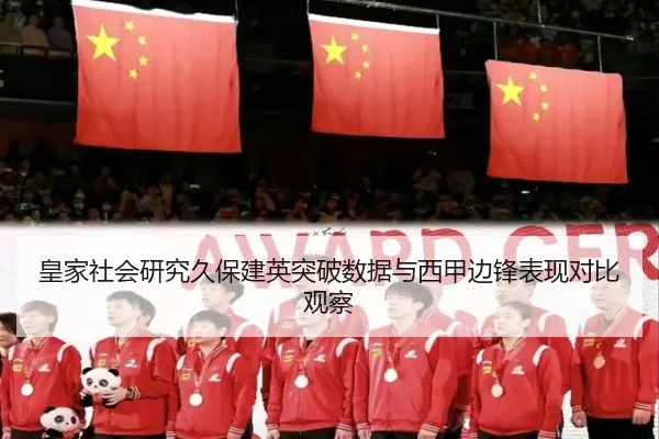 皇家社会研究久保建英突破数据与西甲边锋表现对比观察
