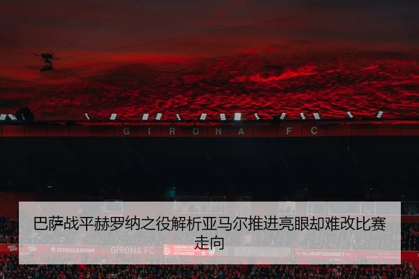 ba-sa-zhan-ping-he-luo-na-zhi-yi-jie-xi-ya-ma-er-tui-jin-liang-yan-que-nan-gai-bi-sai-zou-xiang-2-570.jpg