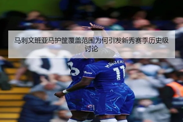 马刺文班亚马护筐覆盖范围为何引发新秀赛季历史级讨论