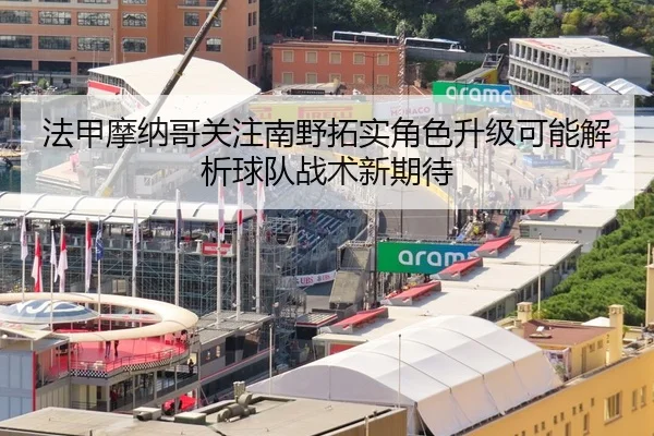 法甲摩纳哥关注南野拓实角色升级可能解析球队战术新期待