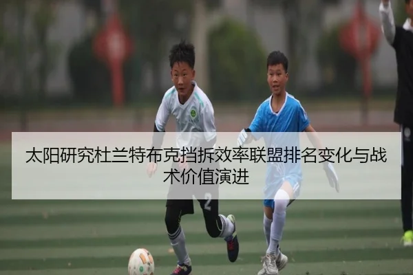 太阳研究杜兰特布克挡拆效率联盟排名变化与战术价值演进