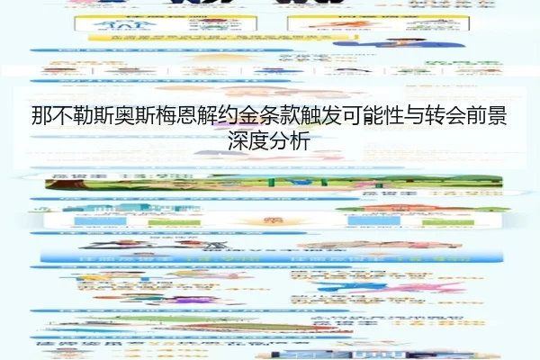 那不勒斯奥斯梅恩解约金条款触发可能性与转会前景深度分析