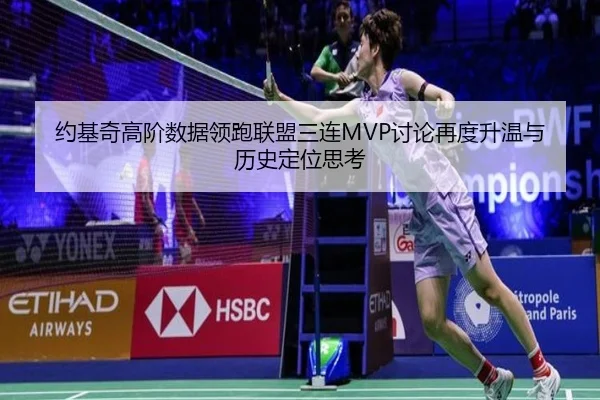 约基奇高阶数据领跑联盟三连MVP讨论再度升温与历史定位思考