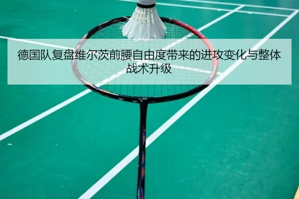 德国队复盘维尔茨前腰自由度带来的进攻变化与整体战术升级