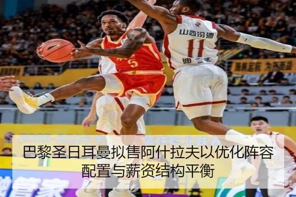 巴黎圣日耳曼拟售阿什拉夫以优化阵容配置与薪资结构平衡