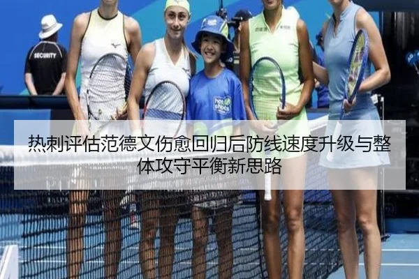 热刺评估范德文伤愈回归后防线速度升级与整体攻守平衡新思路