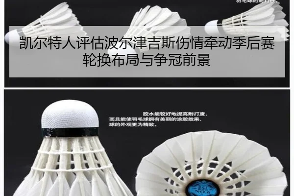凯尔特人评估波尔津吉斯伤情牵动季后赛轮换布局与争冠前景