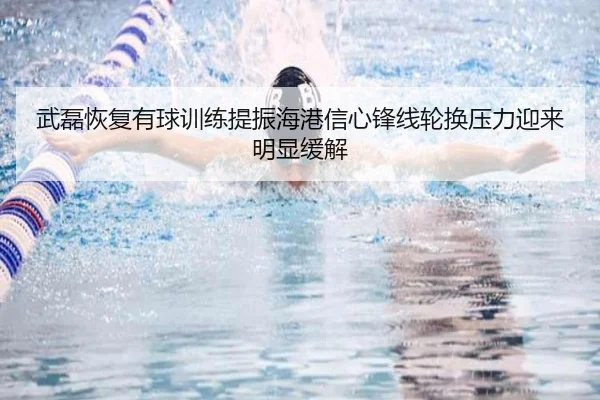 武磊恢复有球训练提振海港信心锋线轮换压力迎来明显缓解